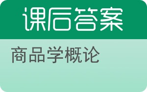 商品学概论第三版答案 - 封面