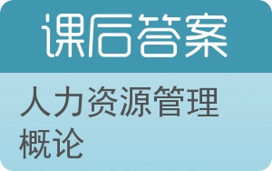 人力资源管理概论第三版答案 - 封面