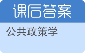 公共政策学第二版答案 - 封面