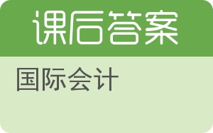国际会计第三版答案 - 封面