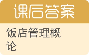 饭店管理概论第二版答案 - 封面
