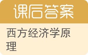 西方经济学原理第二版答案 - 封面