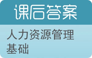 人力资源管理基础第二版答案 - 封面