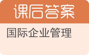 国际企业管理第二版答案 - 封面