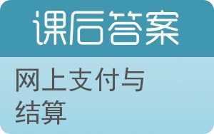 网上支付与结算第二版答案 - 封面