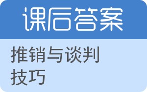 推销与谈判技巧第二版答案 - 封面