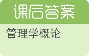 管理学概论第三版答案 - 封面