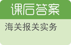 海关报关实务第二版答案 - 封面