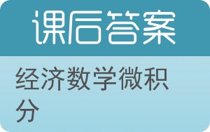 经济数学微积分第二版答案 - 封面