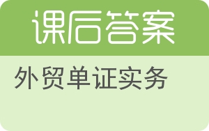 外贸单证实务第二版答案 - 封面