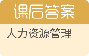 人力资源管理第七版答案 - 封面