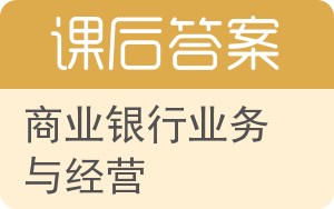 商业银行业务与经营第二版答案 - 封面