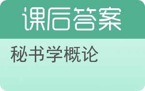 秘书学概论第二版答案 - 封面