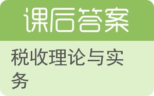 税收理论与实务第二版答案 - 封面