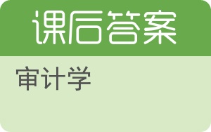 审计学第七版答案 - 封面