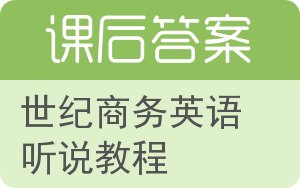 世纪商务英语听说教程第二版答案 - 封面