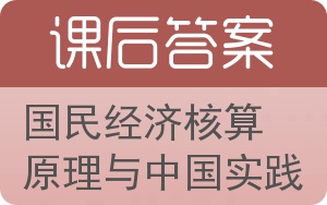 国民经济核算原理与中国实践第二版答案 - 封面