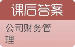 公司财务管理第二版答案 - 封面