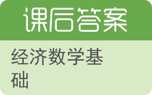 经济数学基础第二版答案 - 封面