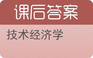 技术经济学第二版答案 - 封面