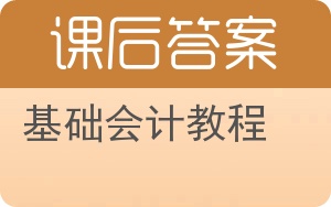 基础会计教程第二版答案 - 封面