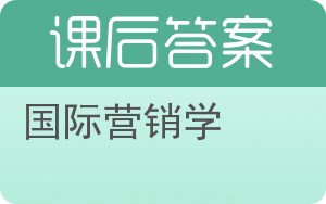 国际营销学第二版答案 - 封面