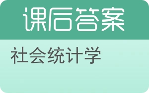 社会统计学第二版答案 - 封面