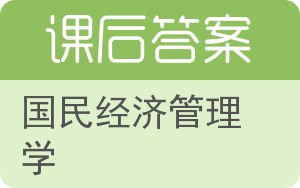 国民经济管理学第二版答案 - 封面