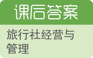 旅行社经营与管理第二版答案 - 封面