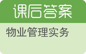 物业管理实务第二版答案 - 封面