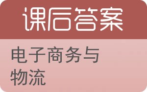 电子商务与物流第二版答案 - 封面