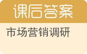市场营销调研第二版答案 - 封面