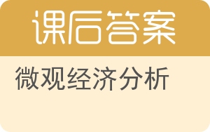 微观经济分析第二版答案 - 封面