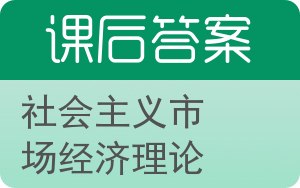社会主义市场经济理论第二版答案 - 封面