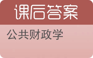 公共财政学第三版答案 - 封面