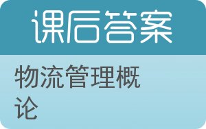 物流管理概论第二版答案 - 封面