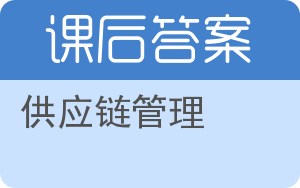 供应链管理第五版答案 - 封面