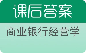 商业银行经营学第二版答案 - 封面