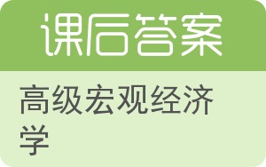 高级宏观经济学第二版答案 - 封面