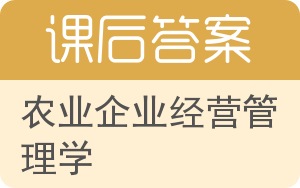 农业企业经营管理学第二版答案 - 封面