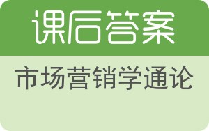 市场营销学通论第三版答案 - 封面