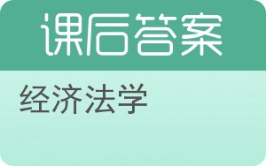 经济法学第五版答案 - 封面