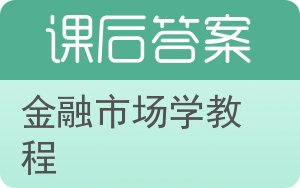 金融市场学教程第二版答案 - 封面