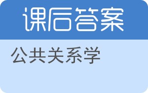 公共关系学第四版答案 - 封面