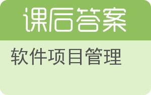 软件项目管理第二版答案 - 封面