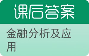 金融分析及应用第二版答案 - 封面