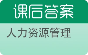 人力资源管理第六版答案 - 封面