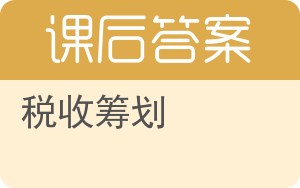 税收筹划第二版答案 - 封面