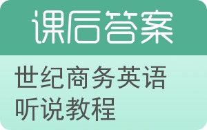 世纪商务英语听说教程第三版答案 - 封面