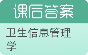 卫生信息管理学第二版答案 - 封面